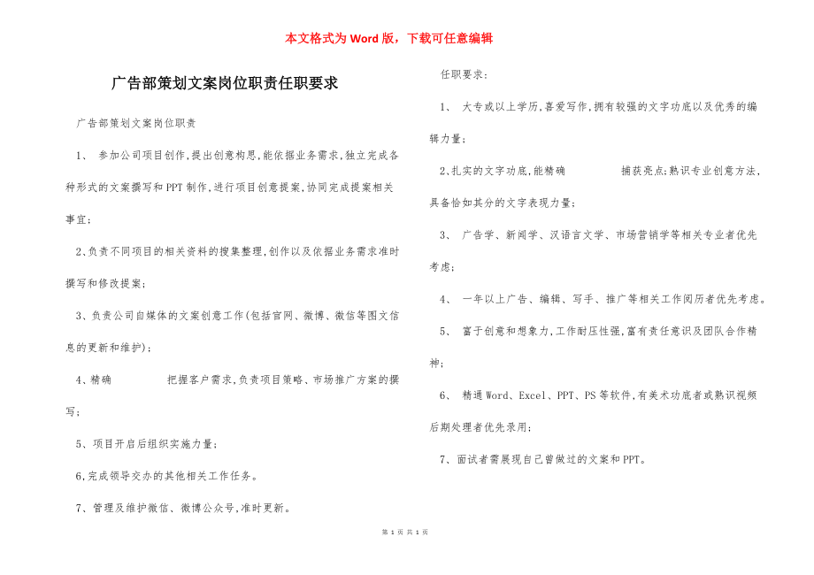 广告部策划文案岗位职责任职要求.docx_第1页