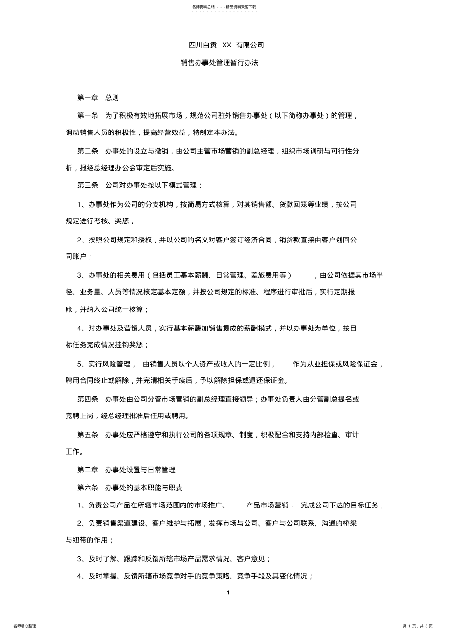 2022年自贡XX公司销售办事处管理暂行办法 .pdf_第1页