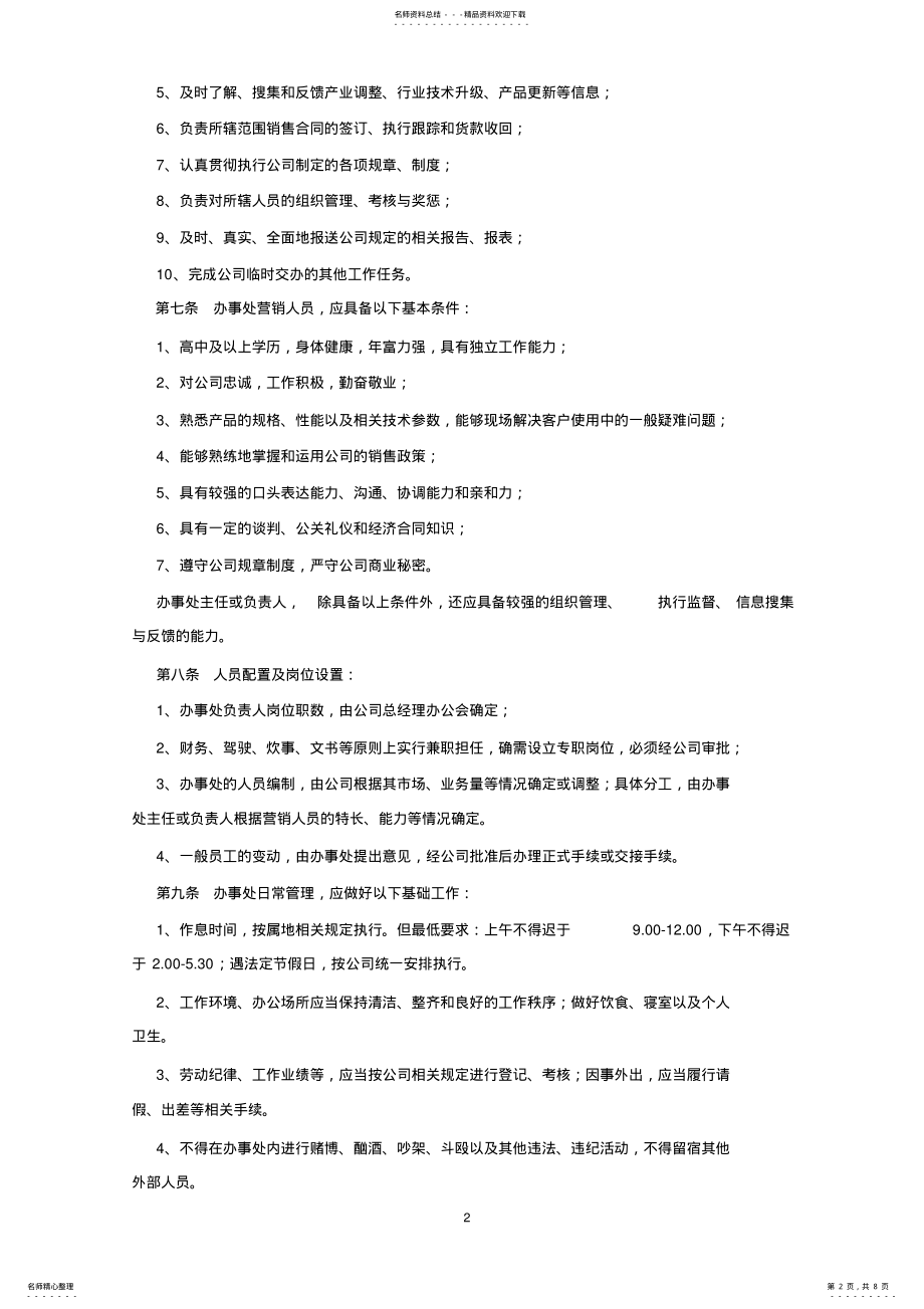 2022年自贡XX公司销售办事处管理暂行办法 .pdf_第2页