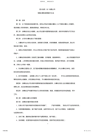 2022年自贡XX公司销售办事处管理暂行办法 .pdf