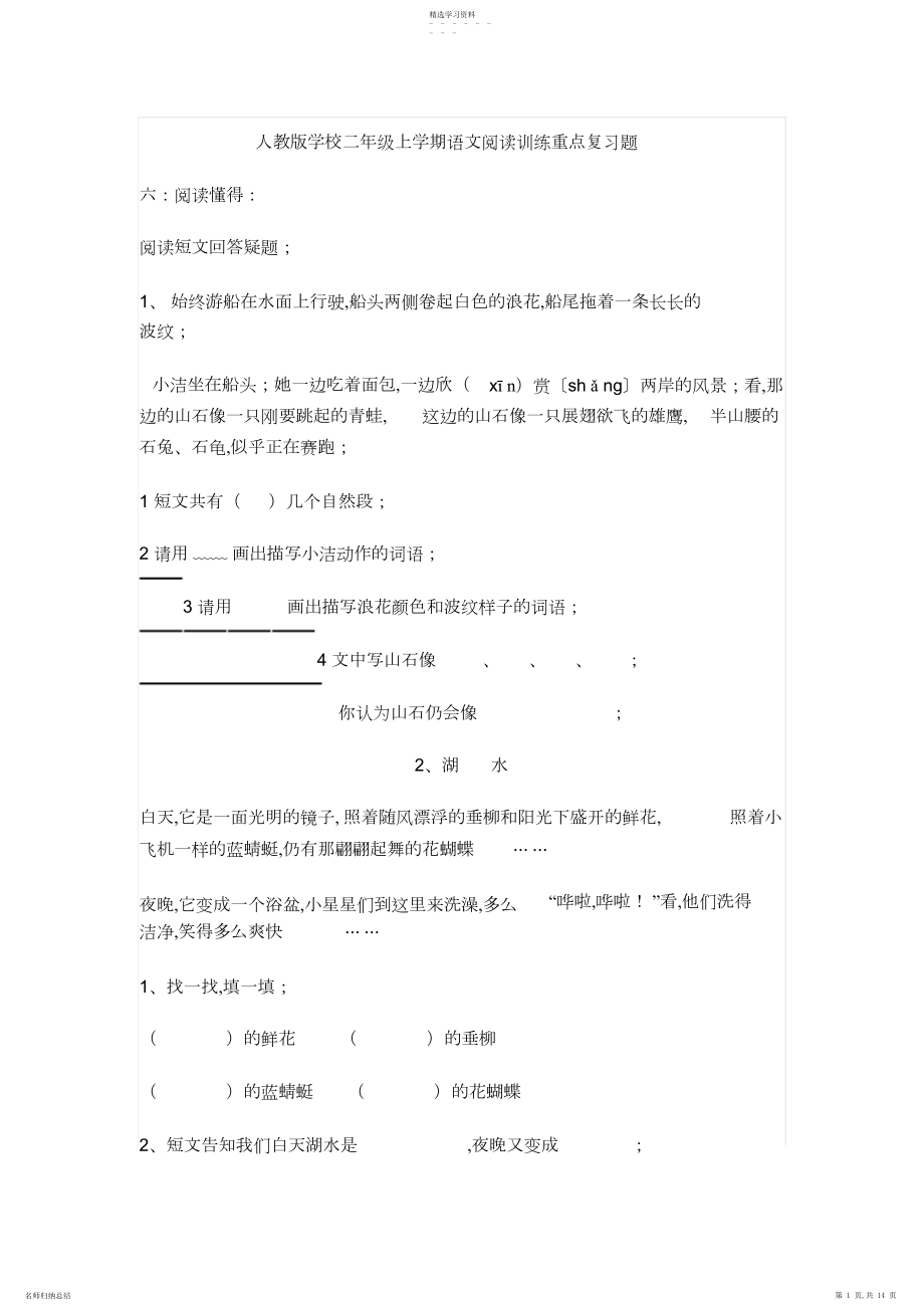 2022年人教版小学二年级上学期语文阅读训练重点复习题.docx_第1页