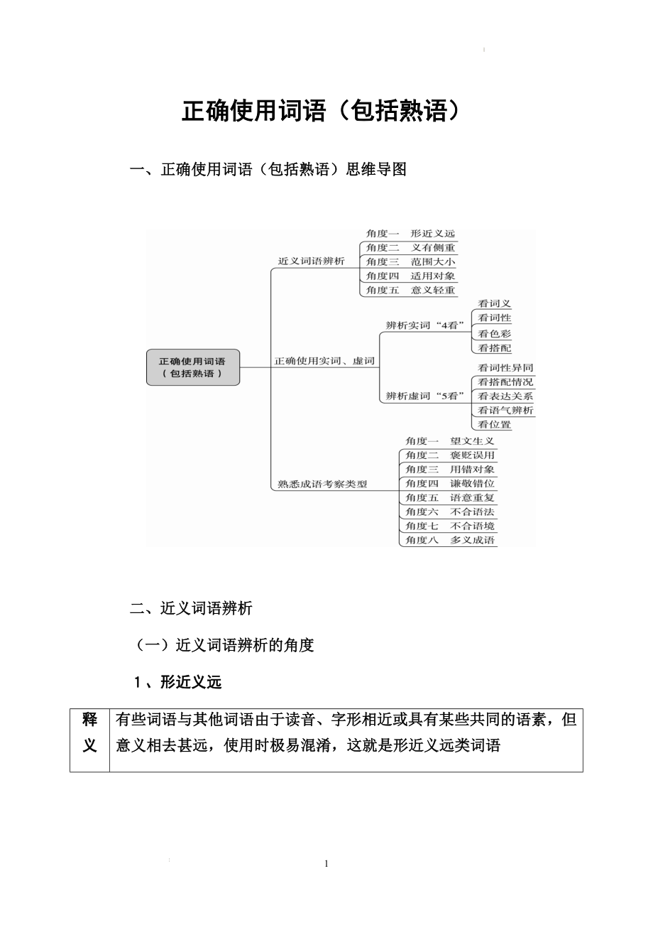 正确使用词语（包括熟语）--中考语文二轮复习.docx_第1页