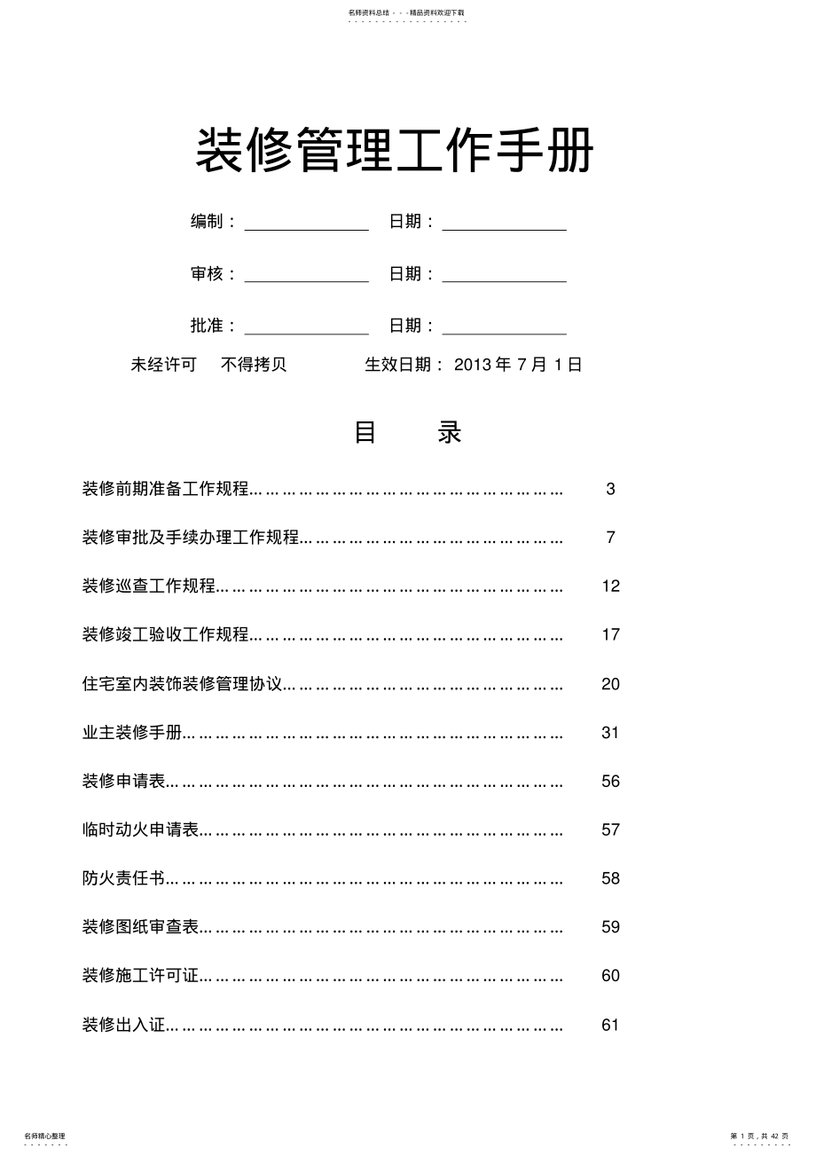 2022年装修管理工作手册 .pdf_第1页