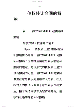 2022年债权转让合同的解除 .pdf