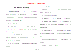 工程机械维修安全防护制度.docx