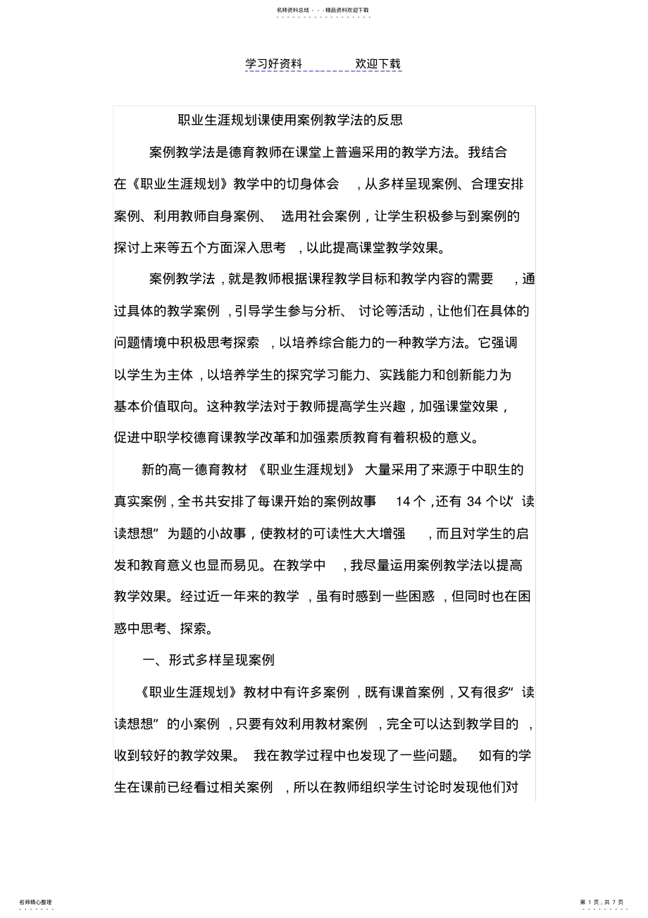 2022年职业生涯规划课使用案例教学法的反思 .pdf_第1页