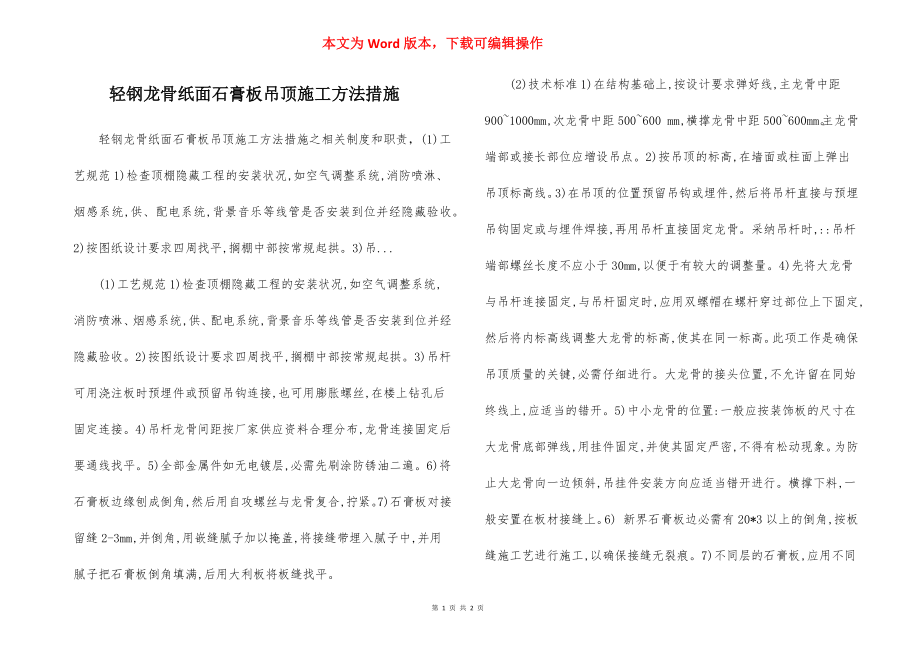 轻钢龙骨纸面石膏板吊顶施工方法措施.docx_第1页