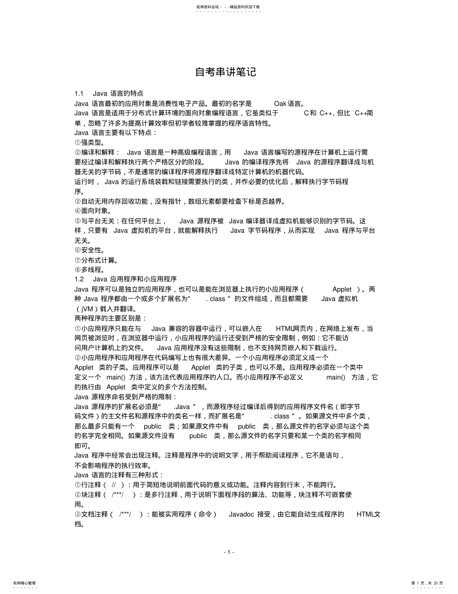 2022年自考《Java语言程序设计》串讲笔记 .pdf_第1页