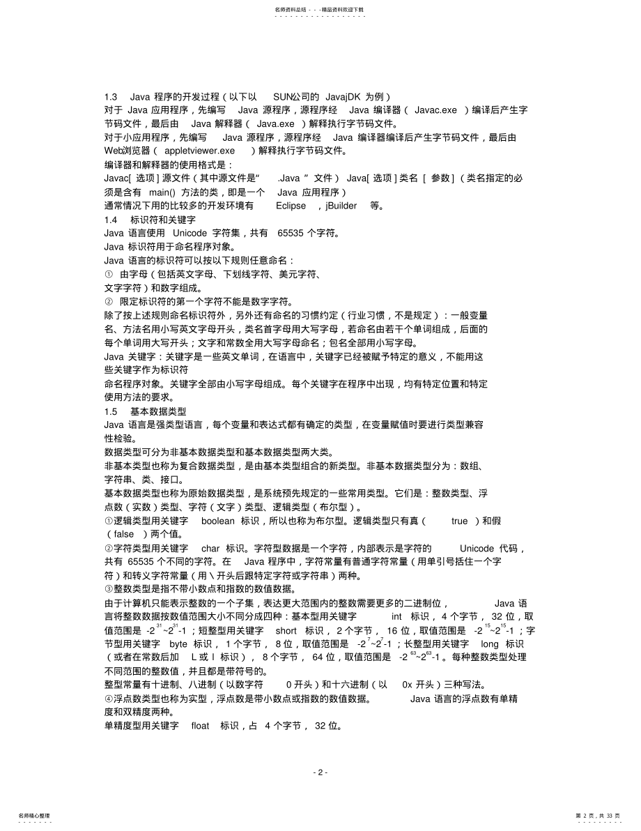 2022年自考《Java语言程序设计》串讲笔记 .pdf_第2页