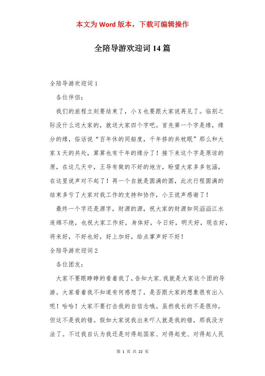 全陪导游欢迎词14篇.docx_第1页