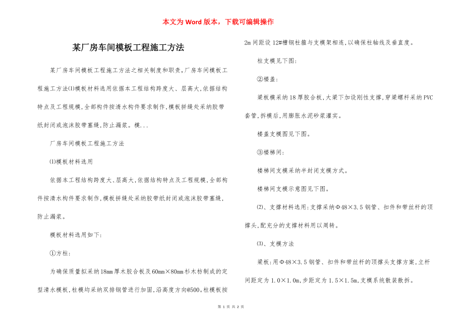 某厂房车间模板工程施工方法.docx_第1页