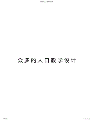 2022年众多的人口教学设计教学教材 .pdf