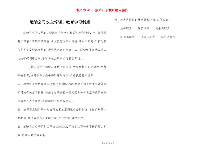 运输公司安全培训、教育学习制度.docx_第1页