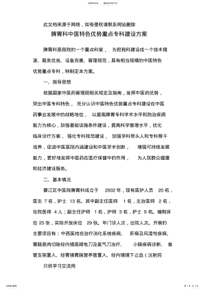 2022年脾胃科中医特色优势重点专科建设方案复习课程 .pdf