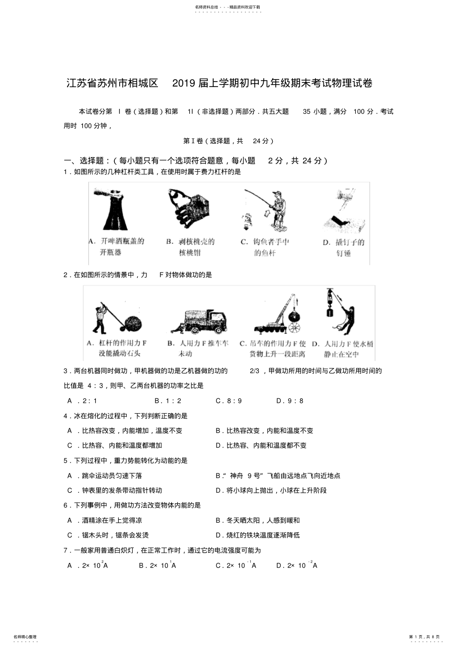 2022年人教版江苏苏州相城区届上学期初中九年级期末考试物理试卷-精选,推荐文档 .pdf_第1页