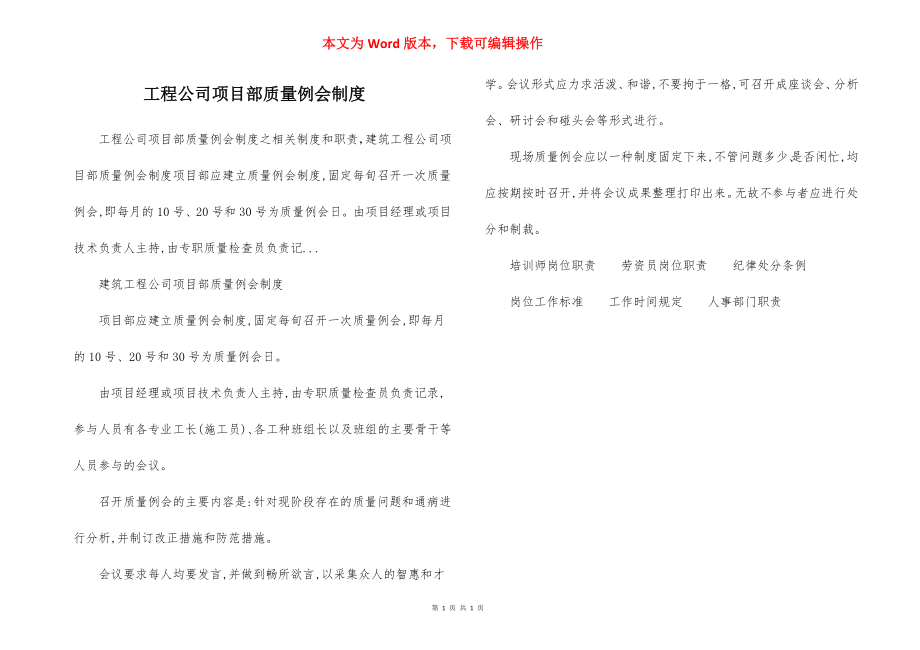 工程公司项目部质量例会制度.docx_第1页