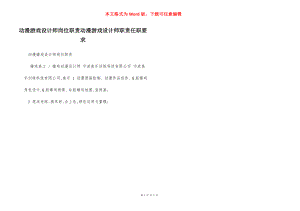 动漫游戏设计师岗位职责动漫游戏设计师职责任职要求.docx