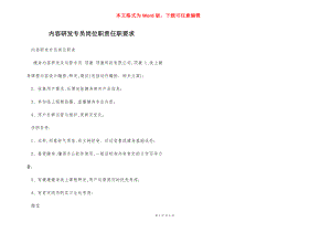 内容研发专员岗位职责任职要求.docx