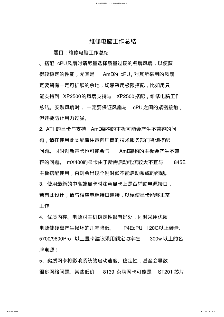 2022年维修电脑工作总结 .pdf_第1页