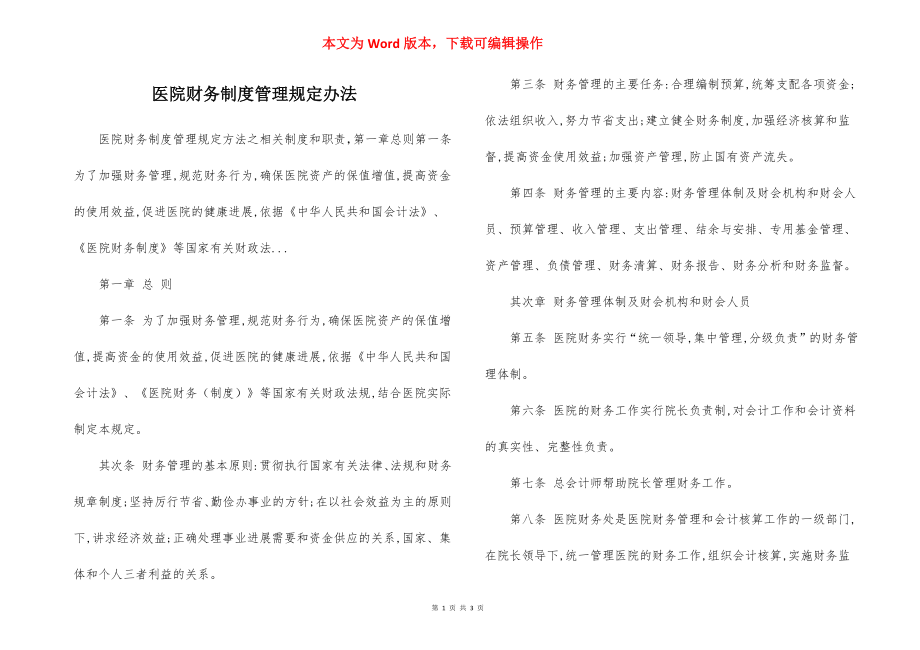 医院财务制度管理规定办法.docx_第1页