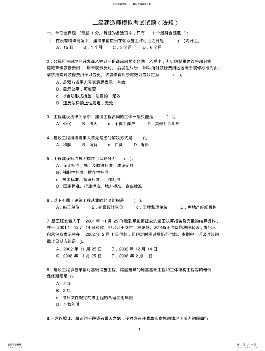 2022年二级建造师模拟考试试题 .pdf_第1页