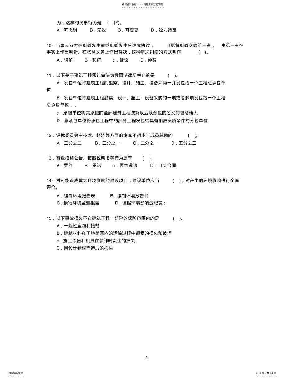 2022年二级建造师模拟考试试题 .pdf_第2页