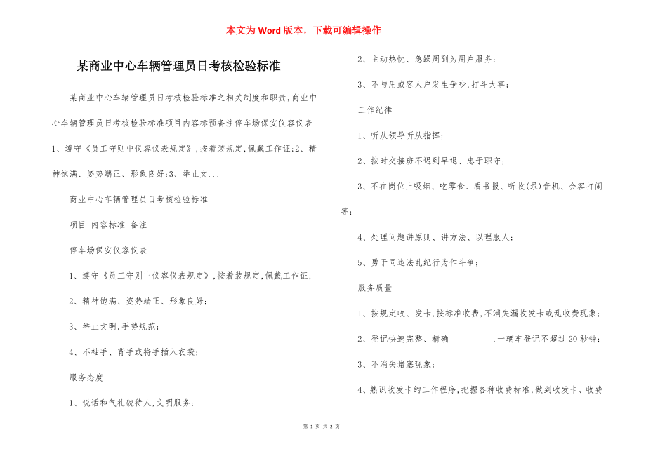 某商业中心车辆管理员日考核检验标准.docx_第1页