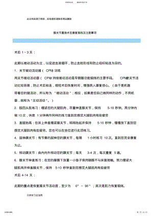 2022年膝关节置换术后康复锻炼及注意事项教程文件 .pdf