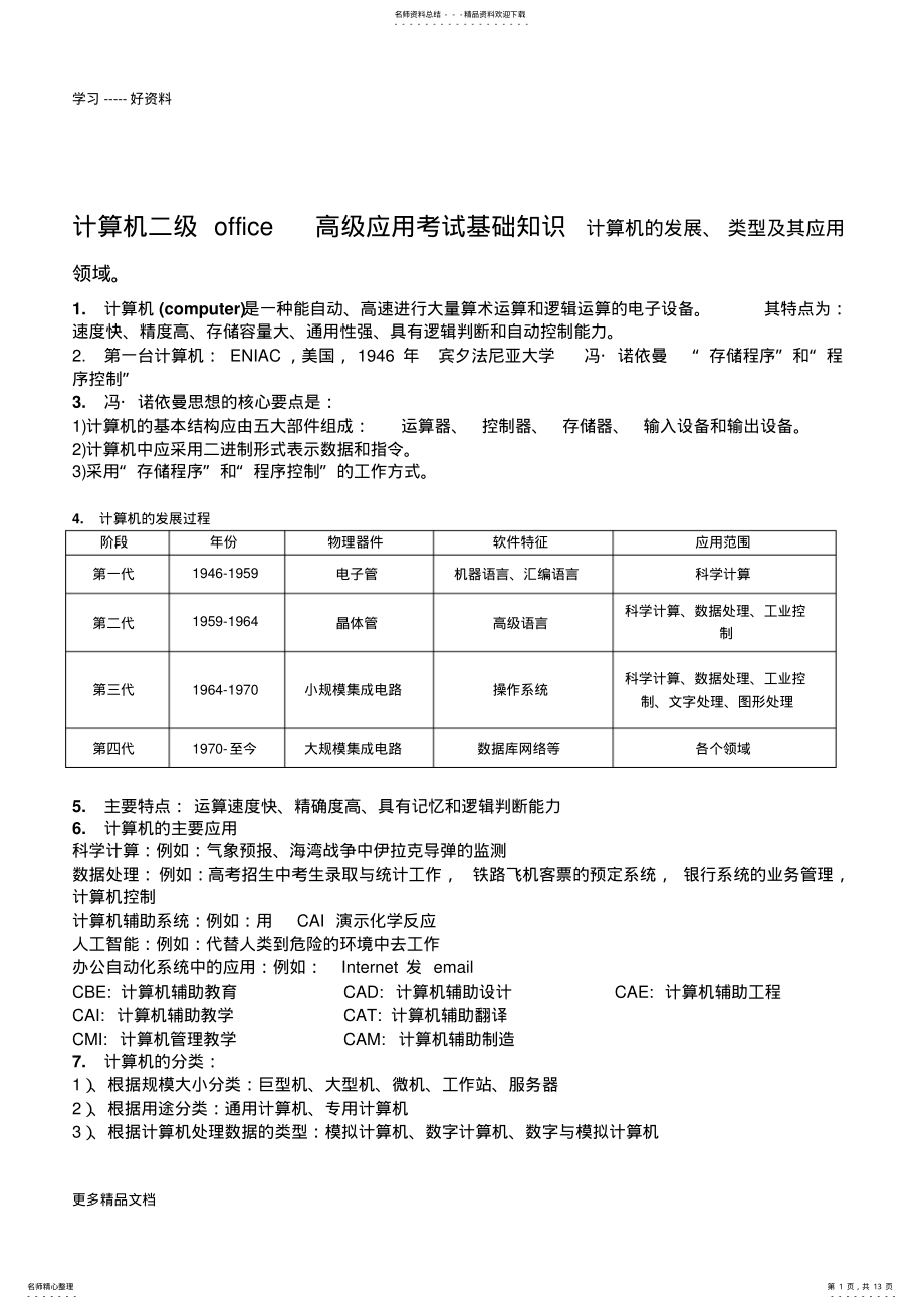 2022年全国计算机二级office办公软件高级应用考试基础知识汇编 .pdf_第1页