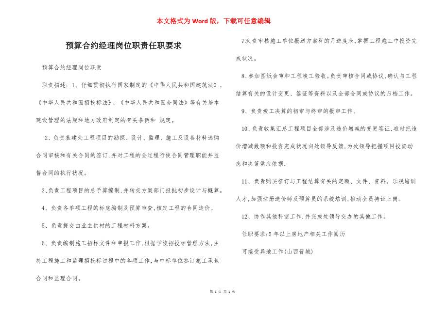 预算合约经理岗位职责任职要求.docx_第1页