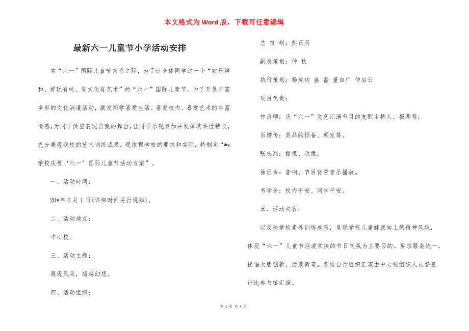 最新六一儿童节小学活动安排.docx_第1页