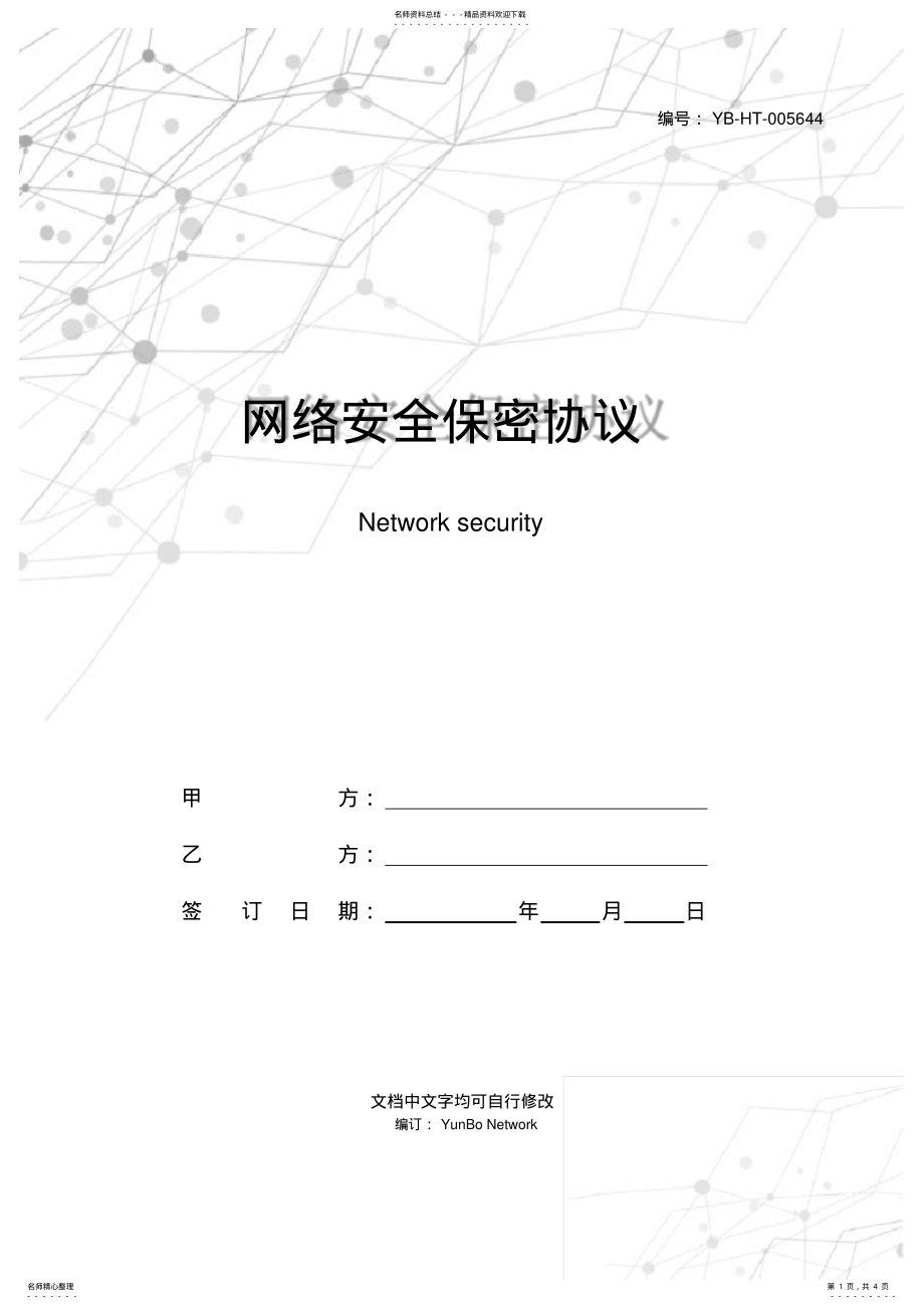 2022年网络安全保密协议 .pdf_第1页