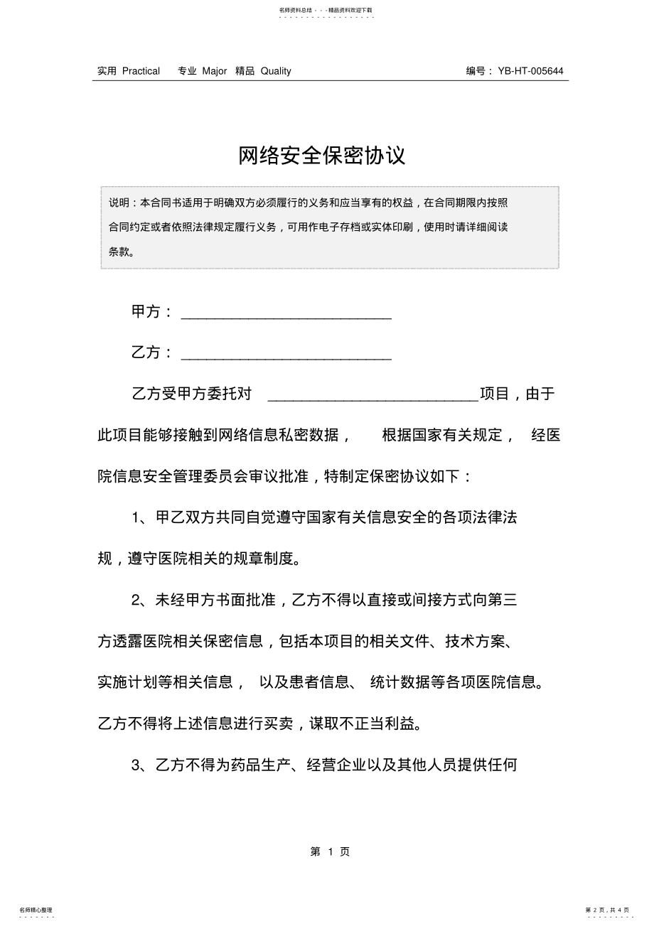 2022年网络安全保密协议 .pdf_第2页