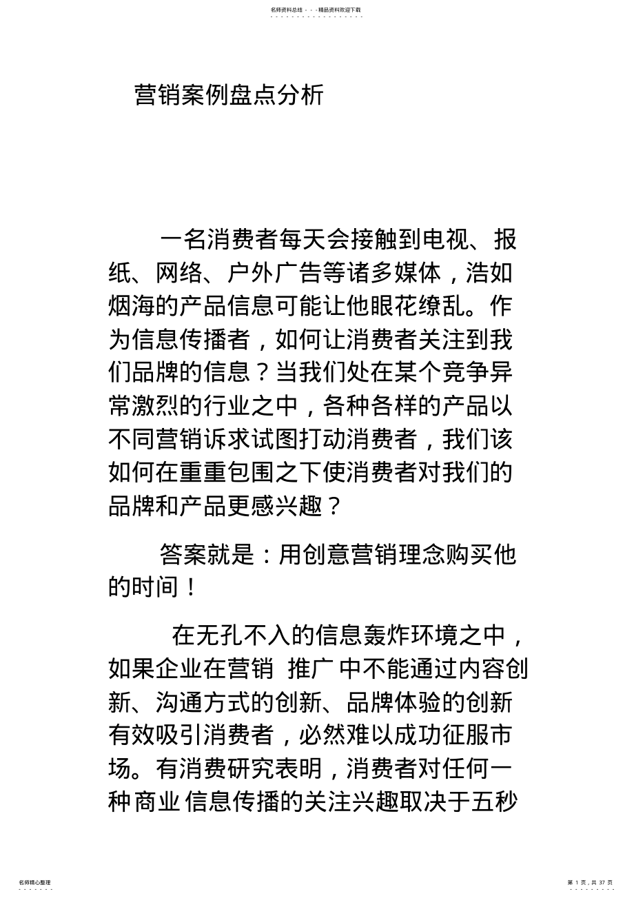 营销案例盘点分析 .pdf_第1页