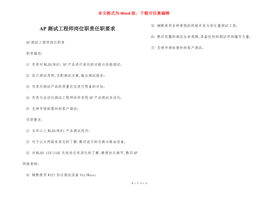 AP测试工程师岗位职责任职要求.docx_第1页