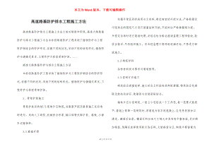 高速路基防护排水工程施工方法.docx