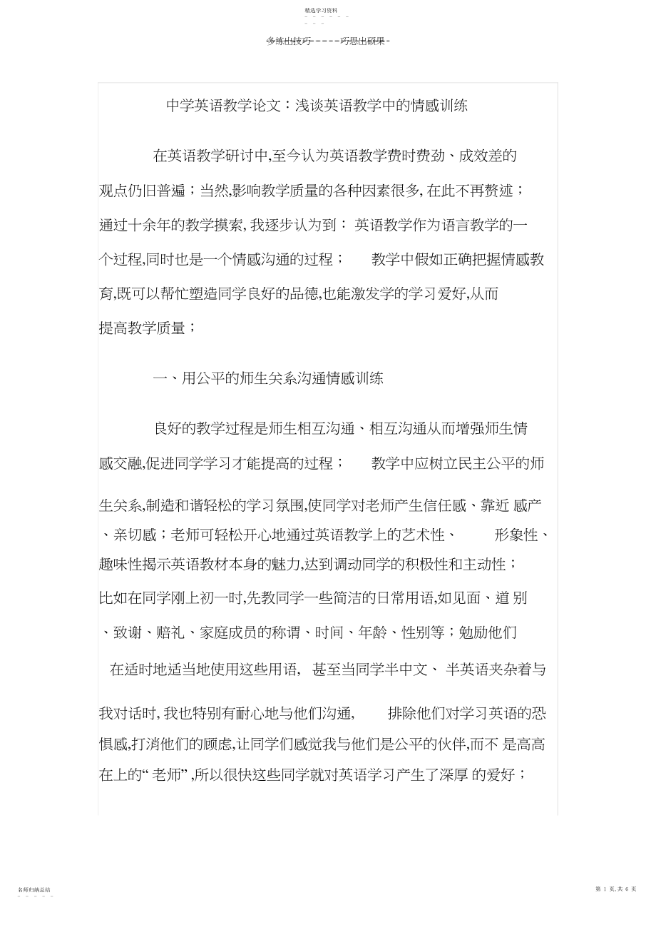 2022年英语教学中的情感教育.docx_第1页