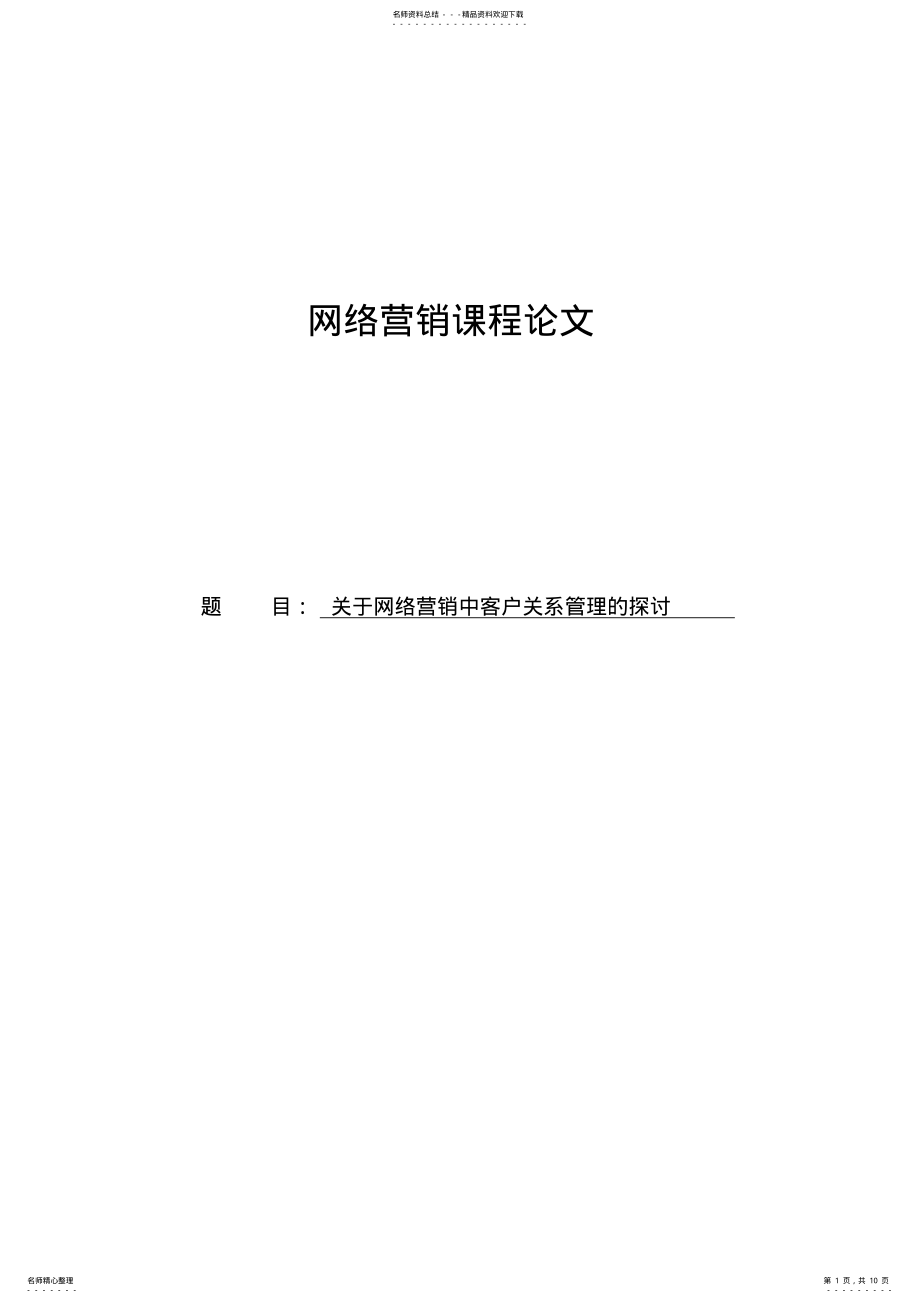 2022年网络营销与客户关系管理的探讨 .pdf_第1页