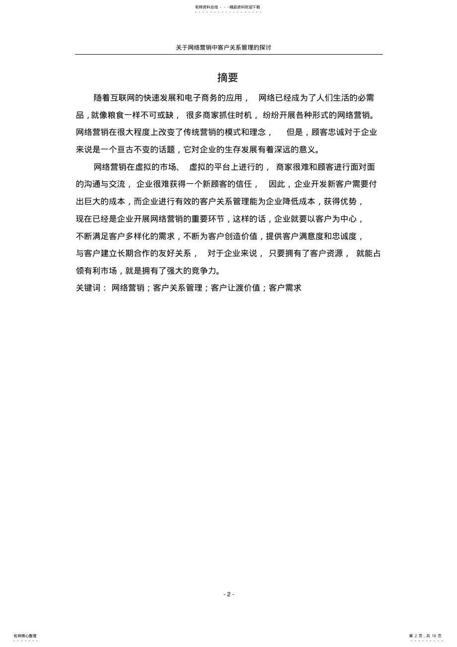 2022年网络营销与客户关系管理的探讨 .pdf_第2页