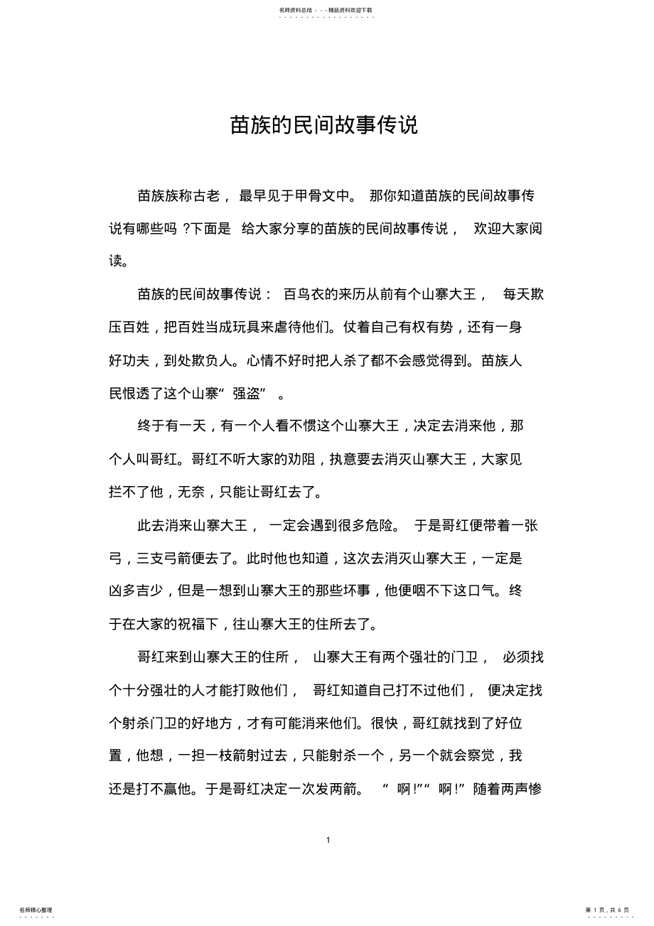 2022年苗族的民间故事传说 .pdf_第1页