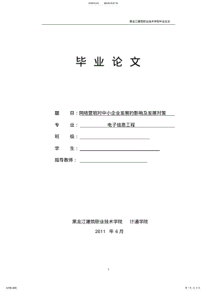 2022年网络营销对中小企业发展的影响及发展对策 .pdf