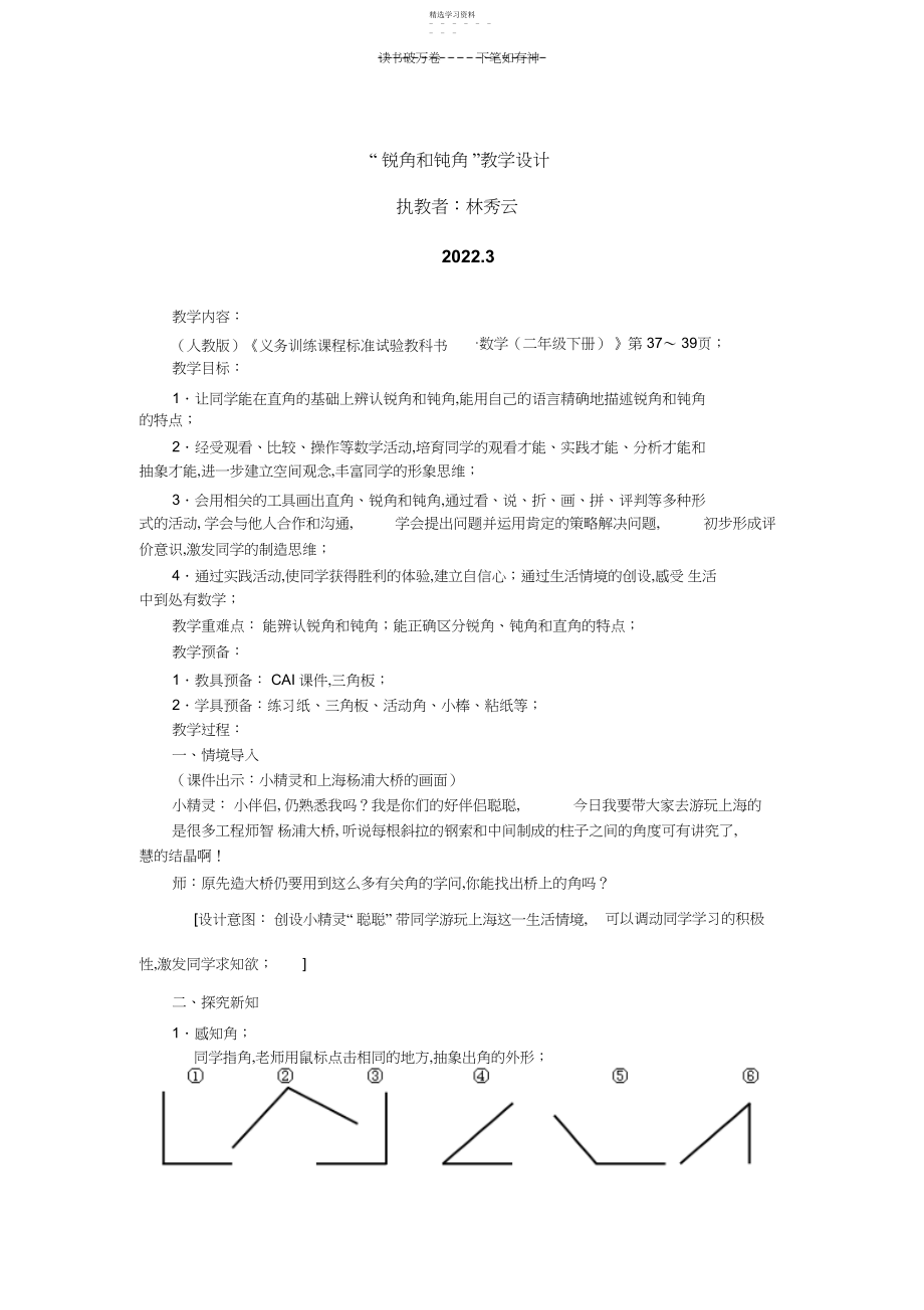 2022年二下锐角和钝角教学案例.docx_第1页