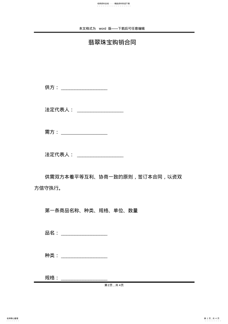 2022年翡翠珠宝购销合同 .pdf_第2页