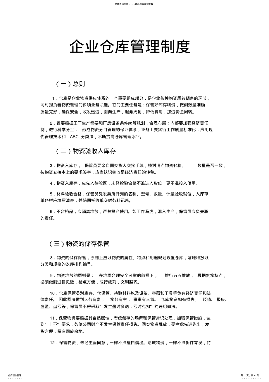 2022年企业仓库管理制度 .pdf_第1页