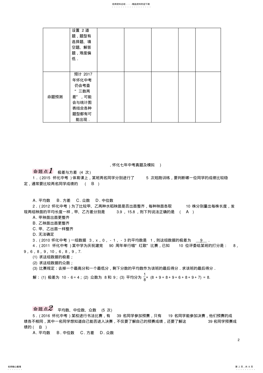 2022年中考数学总复习第一编教材知识梳理篇第八章统计与概率第二节数据的分析试题 .pdf_第2页