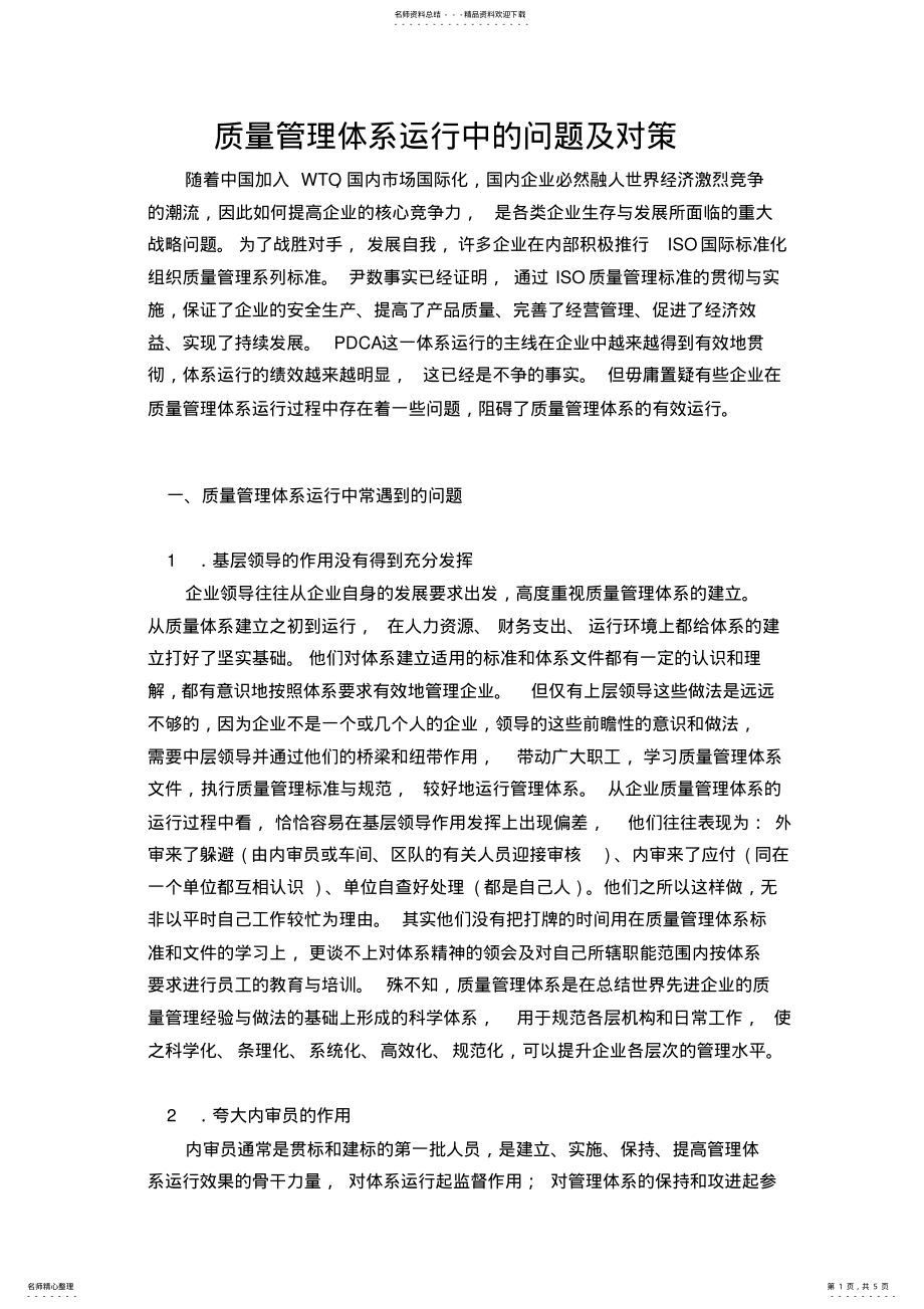 2022年质量管理体系运行中的问题及对策 .pdf_第1页