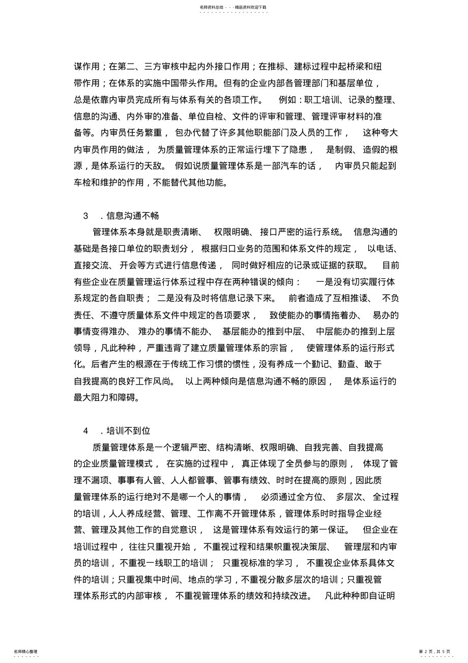 2022年质量管理体系运行中的问题及对策 .pdf_第2页