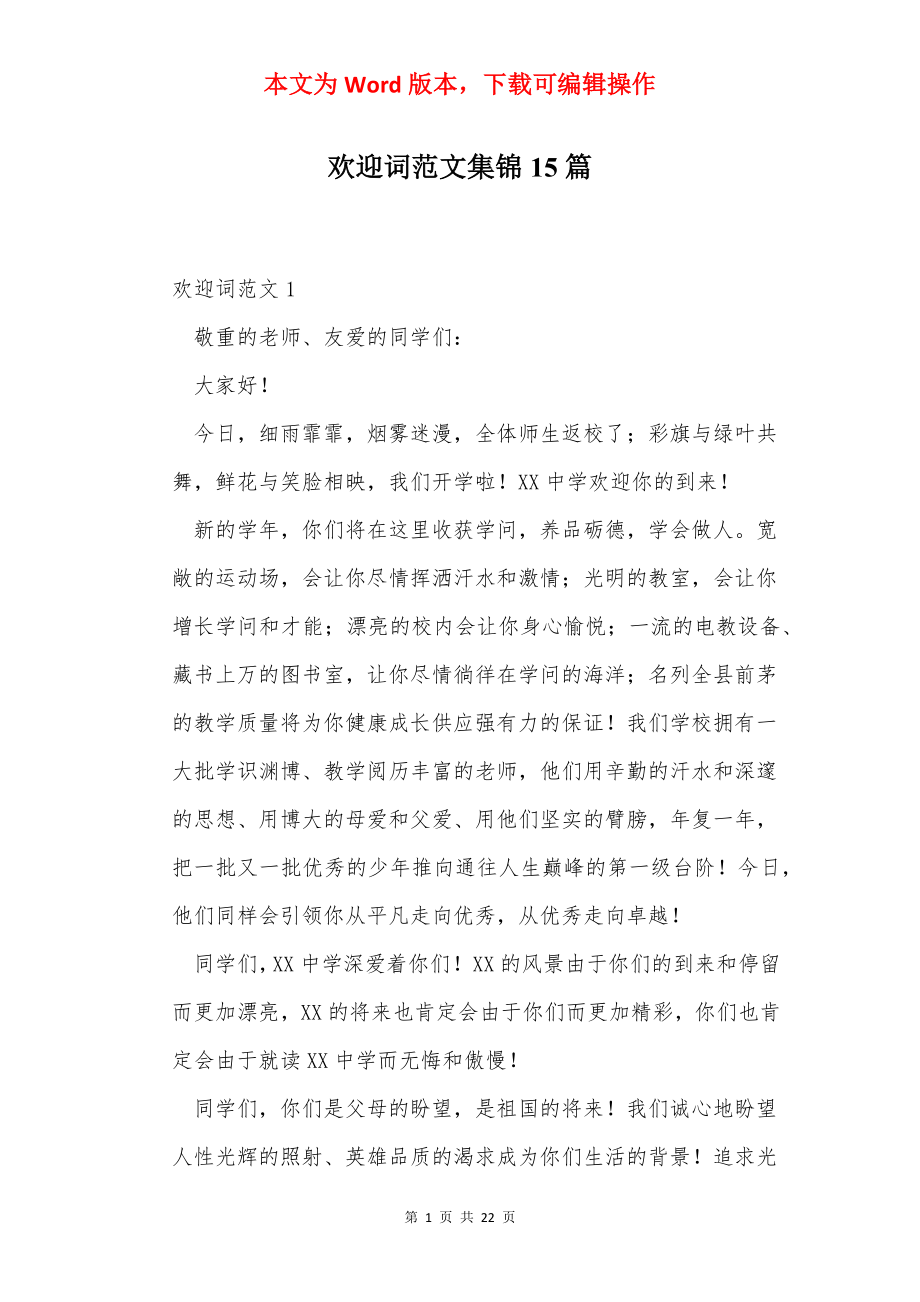 欢迎词范文集锦15篇.docx_第1页