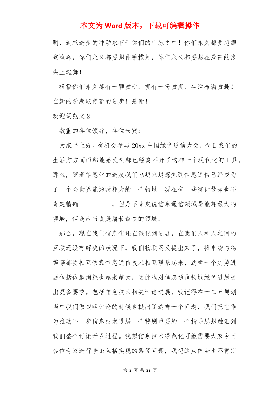 欢迎词范文集锦15篇.docx_第2页