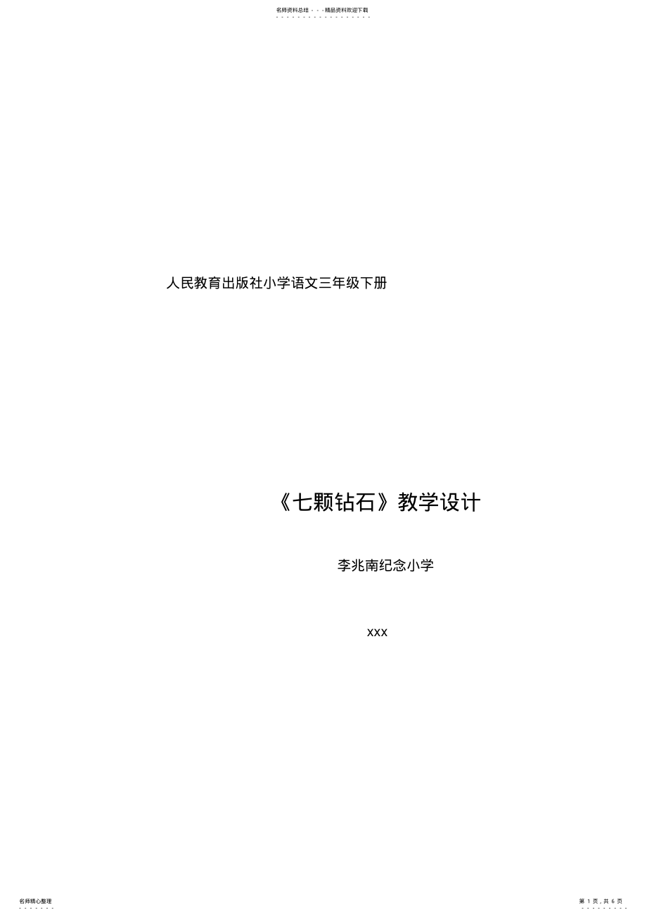 2022年人民教育小学语文三年级下册 .pdf_第1页